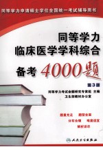 <em>同等</em>学力临床医学学科综合备考4000题  第3版