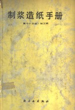 <em>制浆</em><em>造纸</em>手册  第11分册  加工纸