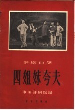 <em>四</em>姐妹夸夫  评剧曲谱