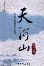 天河山剧作集  第3集