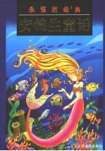 <em>永恒</em><em>的</em>经典：安徒生童话