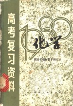 <em>湖<em>南省</em></em>1980年高考复习资料  化学