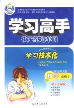 学习高手状元塑造车间  数学  必修2  配北师大版