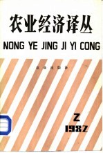 <em>农业</em><em>经济</em>译丛  1982年第2辑
