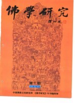 佛学研究  中国佛教文化研究所  公元1998年  佛历2542年  第<em>7</em>期