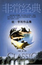 <em>欧</em>·亨利作品集