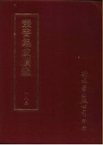 <em>丛书</em><em>集成</em><em>续编</em>  183  文学类