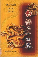 白话二十四史  第23册  金史·元史