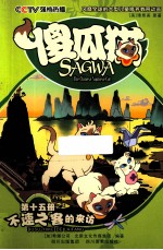 傻瓜猫  第15册  不速之客的来访  傻瓜猫  卡通版