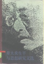 章太炎生平<em>与</em>思想研究<em>文选</em>