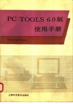 PC TOOLS 6.0版使用手册 第3篇 <em>桌面</em>管理<em>系统</em>
