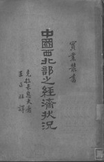 中国西北部之经济状况