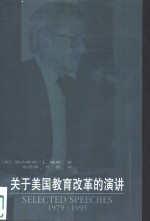 关于美国教育改革的演讲  1979-1995
