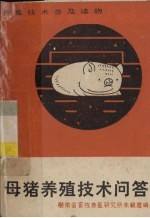 母猪养殖<em>技术</em><em>问答</em>