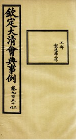 钦定大<em>清</em>会典事例  卷953-954