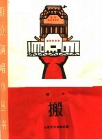搬  相声