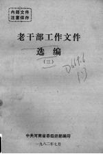老干部工作文件选<em>编</em>  3