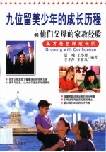 九位留美少年的成长历程和他们父母的家教经验  英才是怎样成长的