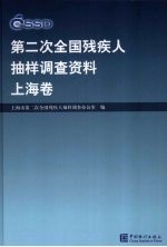 <em>第<em>二次</em></em><em>全国</em>残疾人抽样调查资料  上海卷