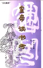 皇帝读书考