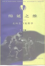绵延之维  走向艺术史<em>哲学</em>