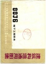 <em>建筑</em>构造通用图集 88J6 地下工程防水
