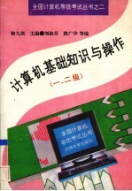 <em>计<em>算机</em></em>基础知识与<em>操作</em>  一、二级