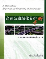 高速公路绿化养护<em>手册</em>