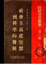 社会主义从空想到科学的发展  第1辑