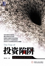 投资陷阱  看上去很美的常识性误区