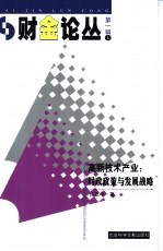 高新技术产业  财政政策与发展战略