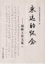 <em>永远</em><em>的</em>怀念：郭峰工作文集  下