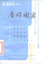 杏娟闹宴