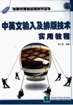 中英文输入及排版技术实用<em>教程</em>