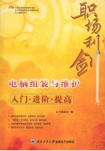 <em>电脑</em>组装与维护<em>入门</em>·进阶·提高