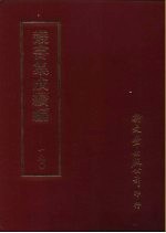 <em>丛书</em><em>集成</em><em>续编</em>  190  文学类