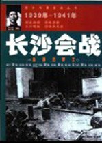 长沙会战  血洒汨罗江  1939年-1941年