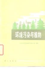 环境污染与<em>植物</em>