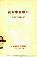 读几本哲学史  学习材料选<em>编</em>  5