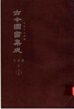 鼎文版古今图书集成  中国学术类编  官常典  5  15