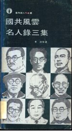 国共风云名人录<em>三集</em>