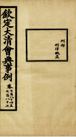 钦定大<em>清</em>会典事例  卷784-787