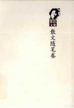 张洁文集  第10卷  散文<em>随笔</em>卷