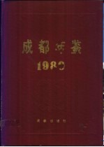 <em>成都</em>年鉴  1989