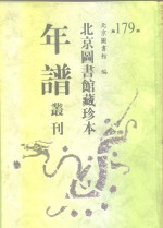 <em>北京</em>图书馆藏珍本年谱丛刊  第179册