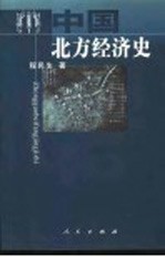 中国北方经济史  以经济重心的转移为主线