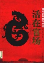 活在官场：做官的智慧与学问