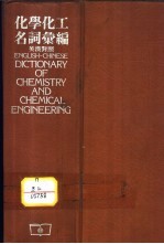 化学化工<em>名词</em><em>汇编</em>  英汉对照