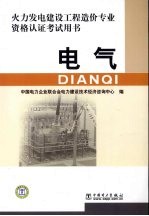 火力发电建设工程造价专业资格认证考试用书  电气