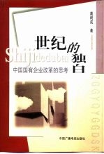 世纪的独白  中国国有企业改革的思考